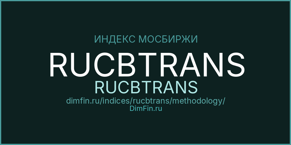 Методология индекса RUCBTRANS (RUCBTRANS) — Московская биржа