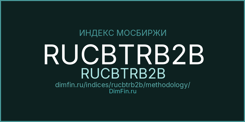 Методология индекса RUCBTRB2B (RUCBTRB2B) — Московская биржа