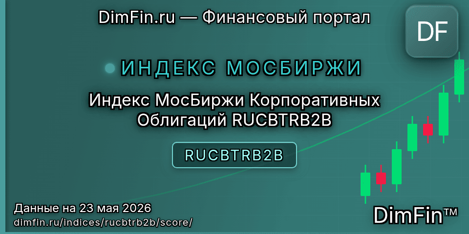 DimFin Score Индекс МосБиржи Корпоративных Облигаций RUCBTRB2B (RUCBTRB2B) — рейтинг и оценка DimFin Score Индекс МосБиржи Корпоративных Облигаций RUCBTRB2B (RUCBTRB2B) — рейтинг и оценка