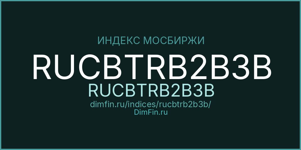 RUCBTRB2B3B (RUCBTRB2B3B): текущее значение, доходность и волатильность на Московской бирже