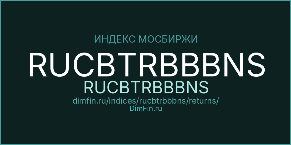 RUCBTRBBBNS (RUCBTRBBBNS): доходность и волатильность на Московской бирже