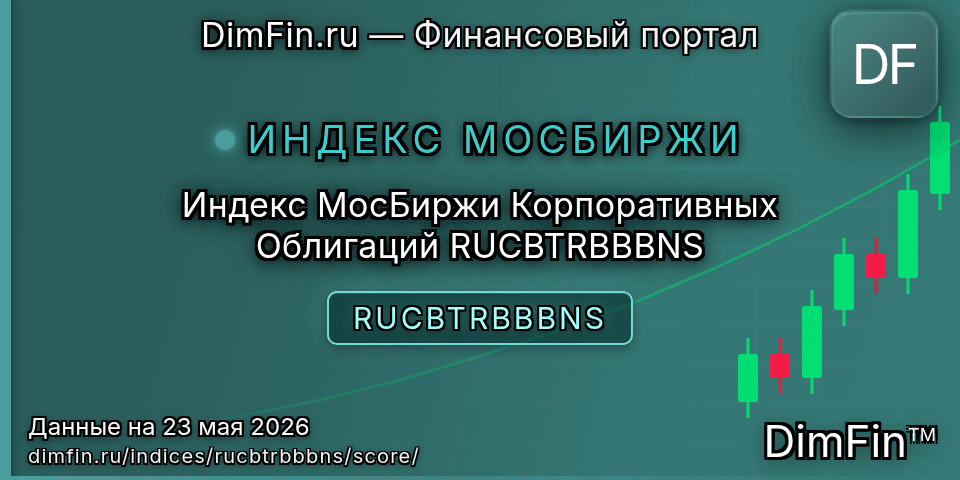 DimFin Score Индекс МосБиржи Корпоративных Облигаций RUCBTRBBBNS (RUCBTRBBBNS) — рейтинг и оценка DimFin Score Индекс МосБиржи Корпоративных Облигаций RUCBTRBBBNS (RUCBTRBBBNS) — рейтинг и оценка