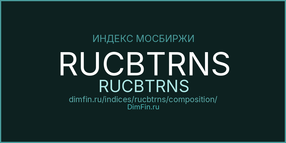 Состав индекса RUCBTRNS (RUCBTRNS) на Московской бирже