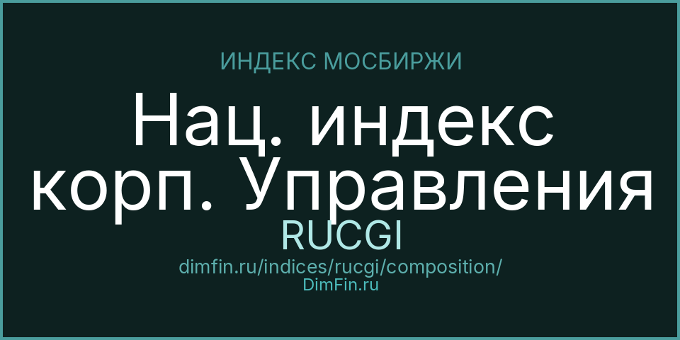 Состав индекса Нац. индекс корп. Управления (RUCGI) — компоненты и веса Состав индекса Нац. индекс корп. Управления (RUCGI) — компоненты и веса