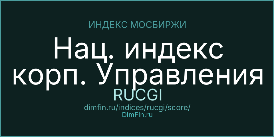 DimFin Score Нац. индекс корп. Управления (RUCGI) — рейтинг и оценка DimFin Score Нац. индекс корп. Управления (RUCGI) — рейтинг и оценка
