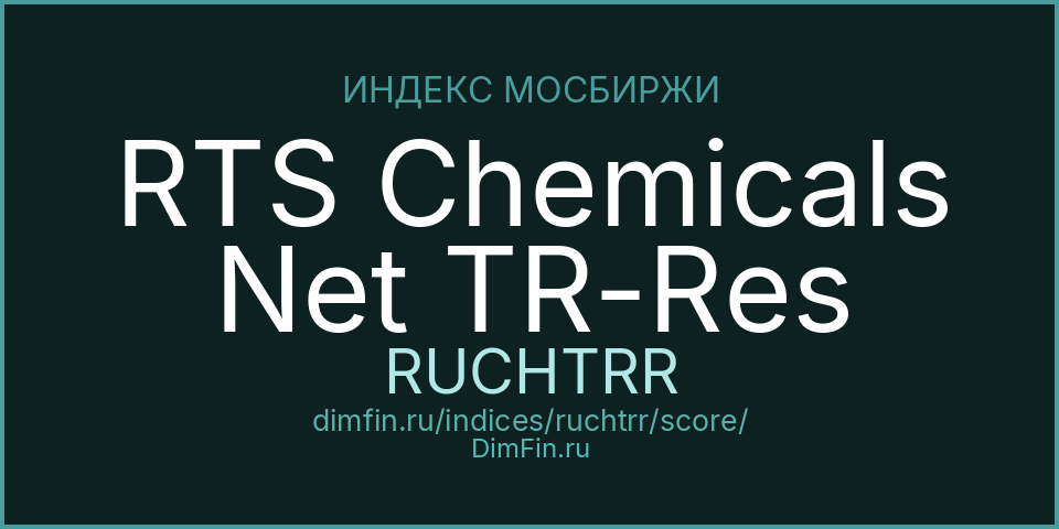 DimFin Score Индекс РТС химии и нефтехимии полной доходности «нетто» (по налог.ставкам рос.орг-й) (RUCHTRR) — рейтинг и оценка DimFin Score Индекс РТС химии и нефтехимии полной доходности «нетто» (по налог.ставкам рос.орг-й) (RUCHTRR) — рейтинг и оценка