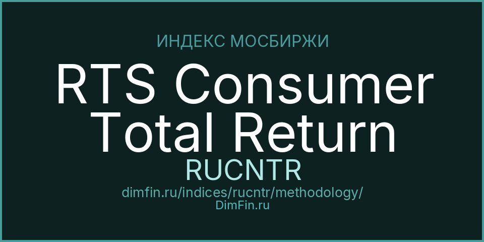 Методология индекса RTS Consumer Total Return (RUCNTR) — Московская биржа