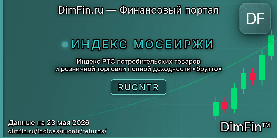 Доходность Индекс РТС потребительских товаров и розничной торговли полной доходности «брутто» (RUCNTR) — статистика по периодам Доходность Индекс РТС потребительских товаров и розничной торговли полной доходности «брутто» (RUCNTR) — статистика по периодам