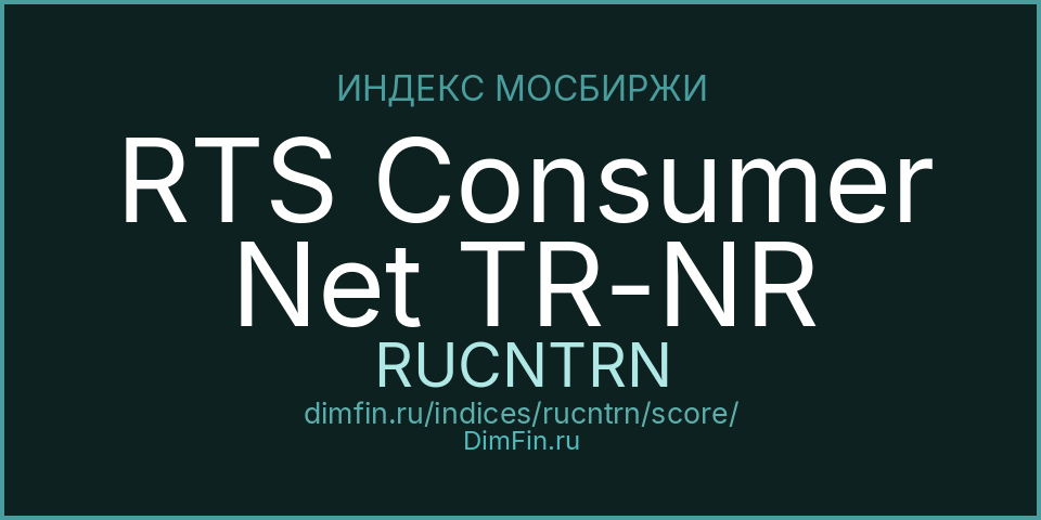 DimFin Score Индекс РТС потребительского сектора полной доходности «нетто» (по налог.ставкам ин.орг-й) (RUCNTRN) — рейтинг и оценка DimFin Score Индекс РТС потребительского сектора полной доходности «нетто» (по налог.ставкам ин.орг-й) (RUCNTRN) — рейтинг и оценка