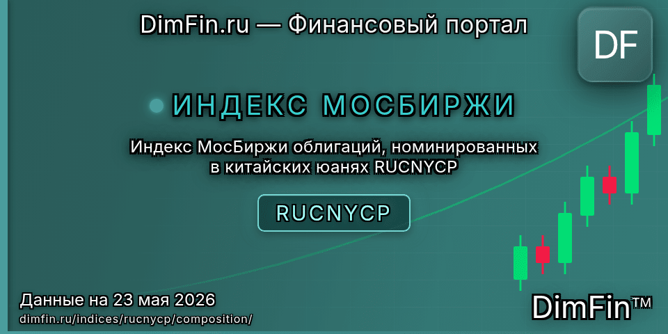 Состав индекса Индекс МосБиржи облигаций, номинированных в китайских юанях RUCNYCP (RUCNYCP) — компоненты и веса Состав индекса Индекс МосБиржи облигаций, номинированных в китайских юанях RUCNYCP (RUCNYCP) — компоненты и веса