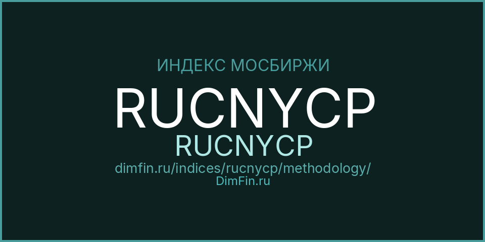 Методология индекса RUCNYCP (RUCNYCP) — Московская биржа