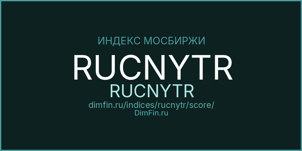 DimFin Score Индекс МосБиржи облигаций, номинированных в китайских юанях RUCNYTR (RUCNYTR) — рейтинг и оценка DimFin Score Индекс МосБиржи облигаций, номинированных в китайских юанях RUCNYTR (RUCNYTR) — рейтинг и оценка
