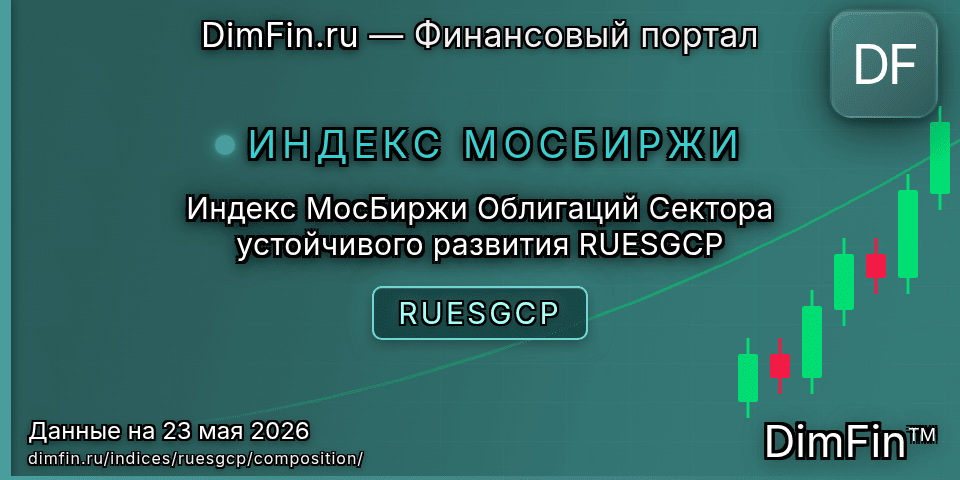 Состав индекса Индекс МосБиржи Облигаций Сектора устойчивого развития RUESGCP (RUESGCP) — компоненты и веса