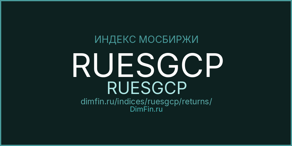 RUESGCP (RUESGCP): доходность и волатильность на Московской бирже