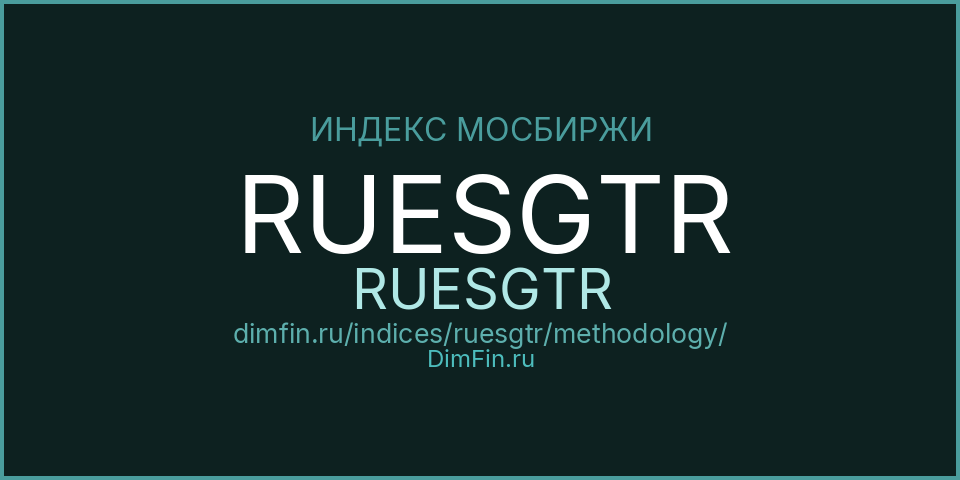 Методология индекса RUESGTR (RUESGTR) — Московская биржа