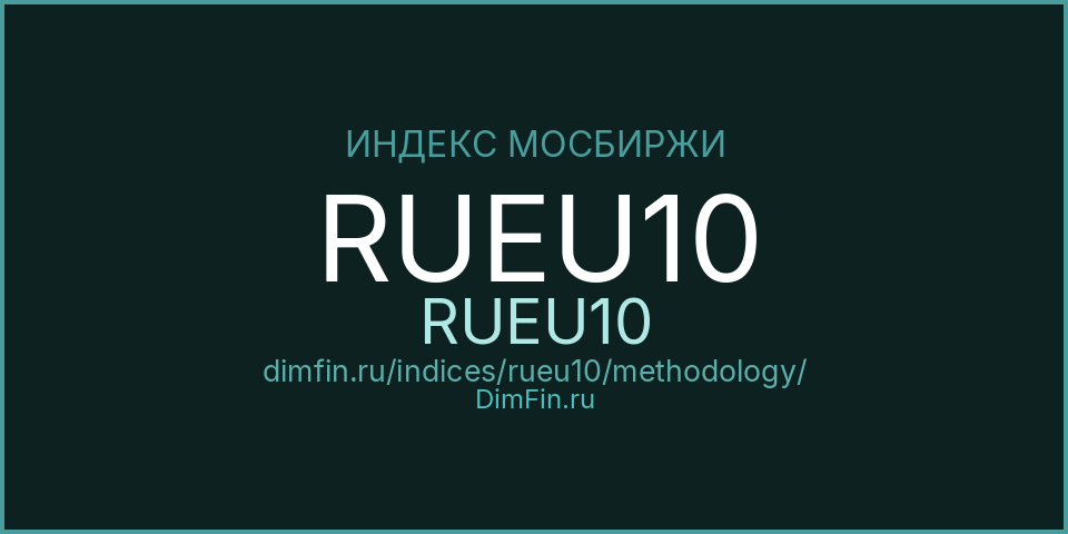 Методология индекса RUEU10 (RUEU10) — Московская биржа