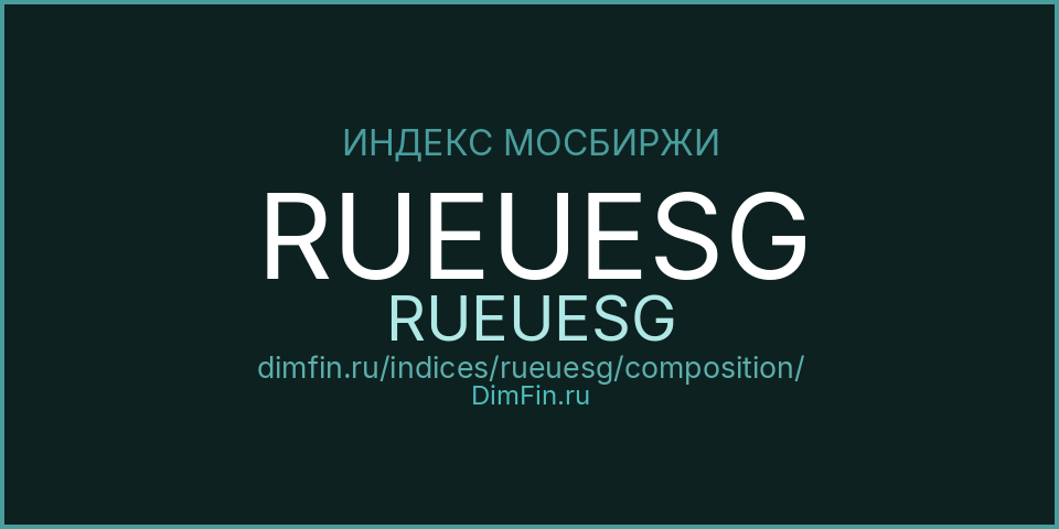Состав индекса RUEUESG (RUEUESG) на Московской бирже