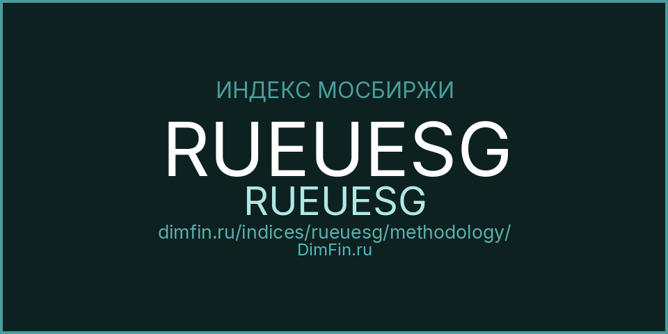 Методология индекса RUEUESG (RUEUESG) — Московская биржа