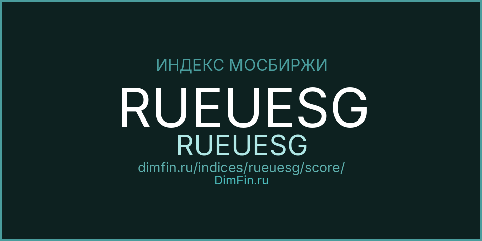 DimFin Score Индекс МосБиржи российских корпоративных еврооблигаций РСХБ – РСПП – Вектор устойчивого развития (RUEUESG) — рейтинг и оценка DimFin Score Индекс МосБиржи российских корпоративных еврооблигаций РСХБ – РСПП – Вектор устойчивого развития (RUEUESG) — рейтинг и оценка