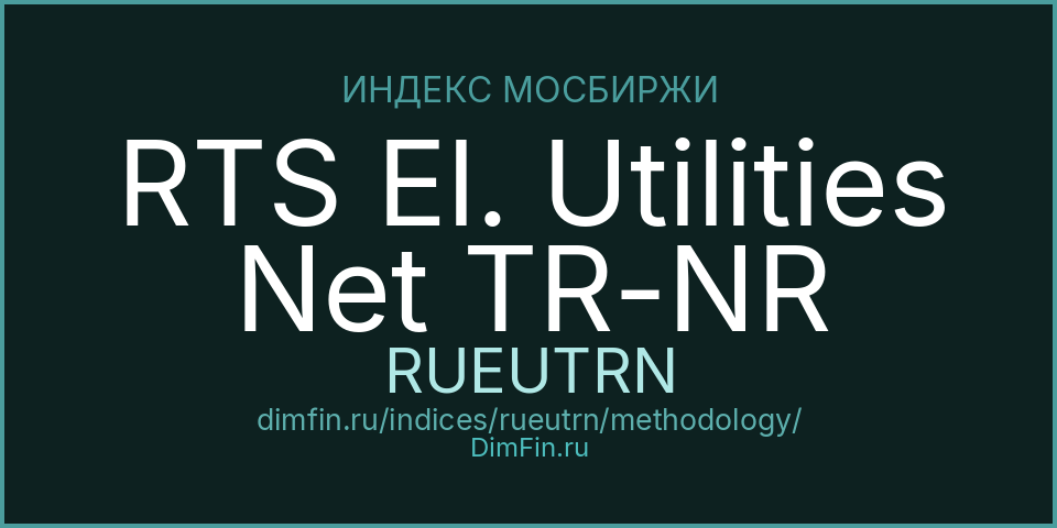 Методология индекса RTS El. Utilities Net TR-NR (RUEUTRN) — Московская биржа