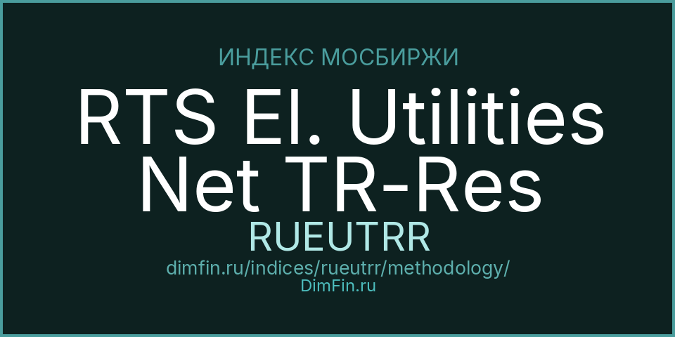 Методология индекса RTS El. Utilities Net TR-Res (RUEUTRR) — Московская биржа