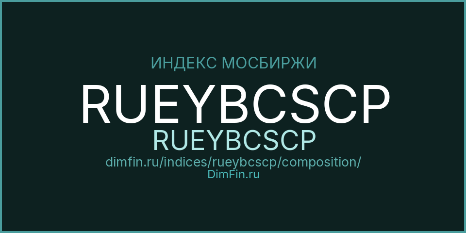 Состав индекса RUEYBCSCP (RUEYBCSCP) на Московской бирже