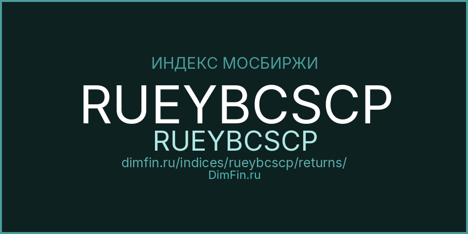 Доходность Индекс МосБиржи Облигаций повышенной доходности ценовой (RUEYBCSCP) — статистика по периодам Доходность Индекс МосБиржи Облигаций повышенной доходности ценовой (RUEYBCSCP) — статистика по периодам