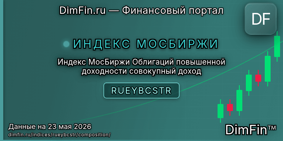 Состав индекса Индекс МосБиржи Облигаций повышенной доходности совокупный доход (RUEYBCSTR) — компоненты и веса Состав индекса Индекс МосБиржи Облигаций повышенной доходности совокупный доход (RUEYBCSTR) — компоненты и веса