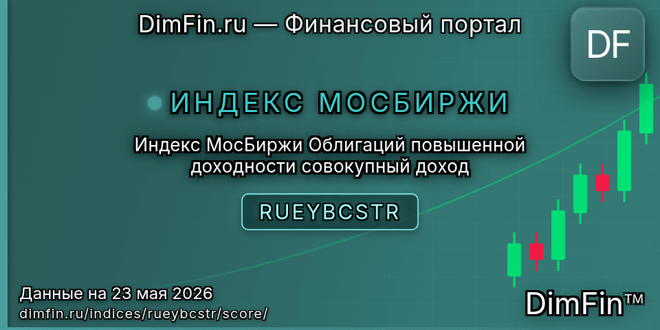 DimFin Score Индекс МосБиржи Облигаций повышенной доходности совокупный доход (RUEYBCSTR) — рейтинг и оценка DimFin Score Индекс МосБиржи Облигаций повышенной доходности совокупный доход (RUEYBCSTR) — рейтинг и оценка