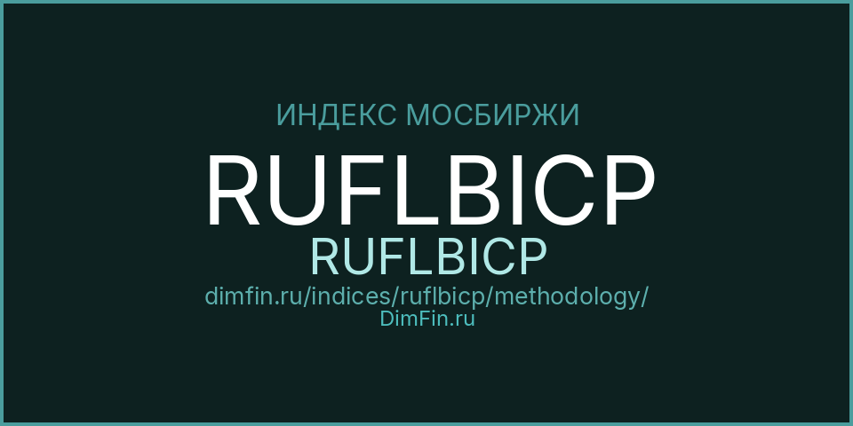 Методология индекса RUFLBICP (RUFLBICP) — Московская биржа