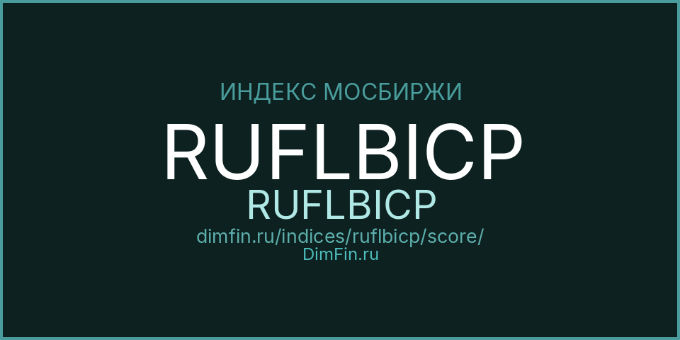 DimFin Score Индекс МосБиржи Облигаций с переменным купоном RUFLBICP (RUFLBICP) — рейтинг и оценка DimFin Score Индекс МосБиржи Облигаций с переменным купоном RUFLBICP (RUFLBICP) — рейтинг и оценка