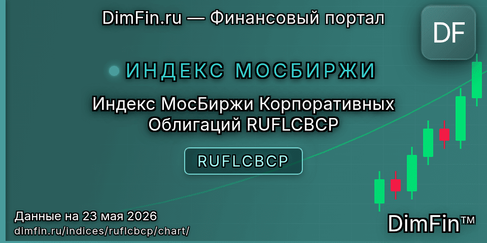 График Индекс МосБиржи Корпоративных Облигаций RUFLCBCP (RUFLCBCP) — интерактивный свечной график онлайн График Индекс МосБиржи Корпоративных Облигаций RUFLCBCP (RUFLCBCP) — интерактивный свечной график онлайн