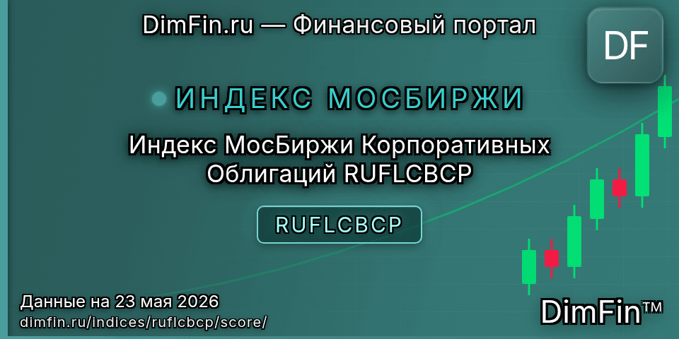 DimFin Score Индекс МосБиржи Корпоративных Облигаций RUFLCBCP (RUFLCBCP) — рейтинг и оценка DimFin Score Индекс МосБиржи Корпоративных Облигаций RUFLCBCP (RUFLCBCP) — рейтинг и оценка