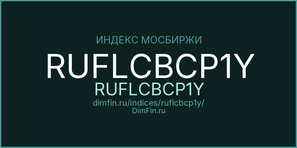 RUFLCBCP1Y (RUFLCBCP1Y): текущее значение, доходность и волатильность на Московской бирже