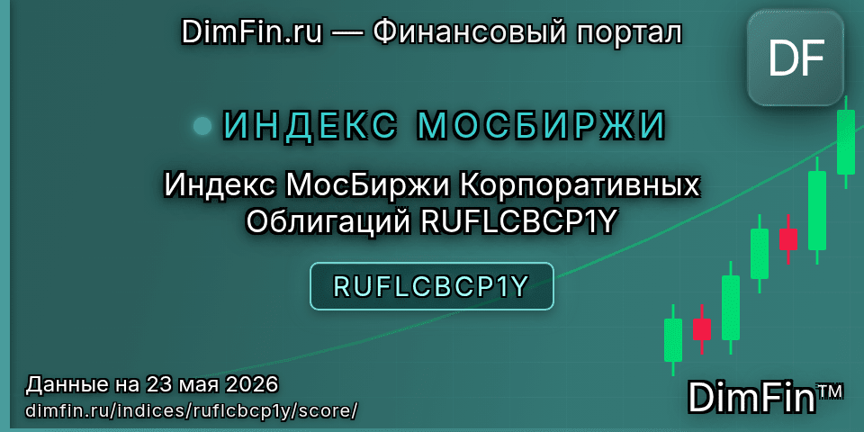 DimFin Score Индекс МосБиржи Корпоративных Облигаций RUFLCBCP1Y (RUFLCBCP1Y) — рейтинг и оценка
