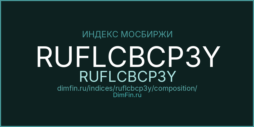 Состав индекса RUFLCBCP3Y (RUFLCBCP3Y) на Московской бирже