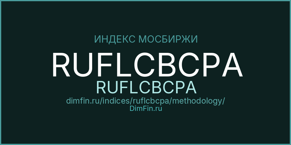 Методология индекса RUFLCBCPA (RUFLCBCPA) — Московская биржа
