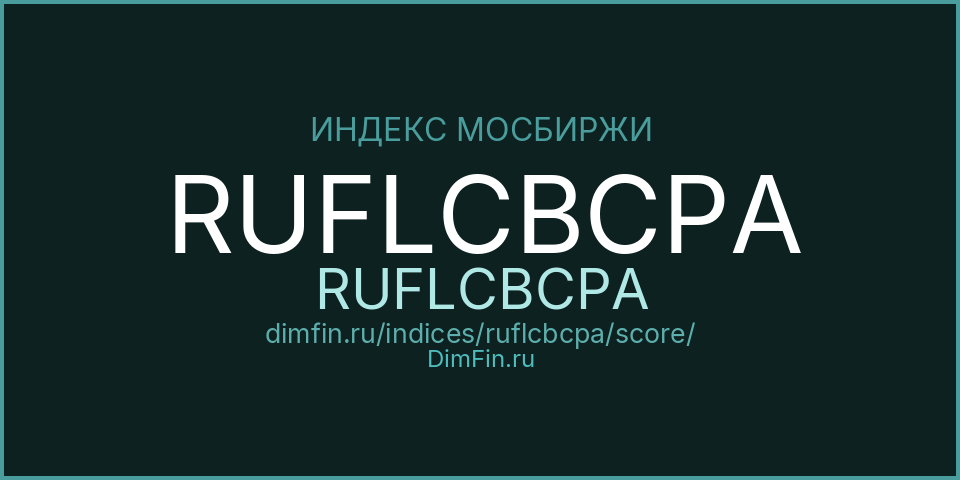 DimFin Score Индекс МосБиржи Корпоративных Облигаций RUFLCBCPA (RUFLCBCPA) — рейтинг и оценка DimFin Score Индекс МосБиржи Корпоративных Облигаций RUFLCBCPA (RUFLCBCPA) — рейтинг и оценка