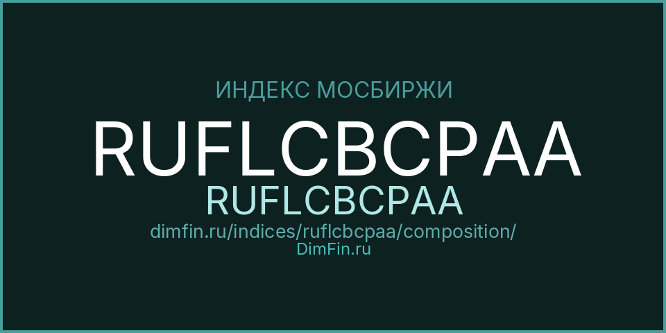 Состав индекса RUFLCBCPAA (RUFLCBCPAA) на Московской бирже