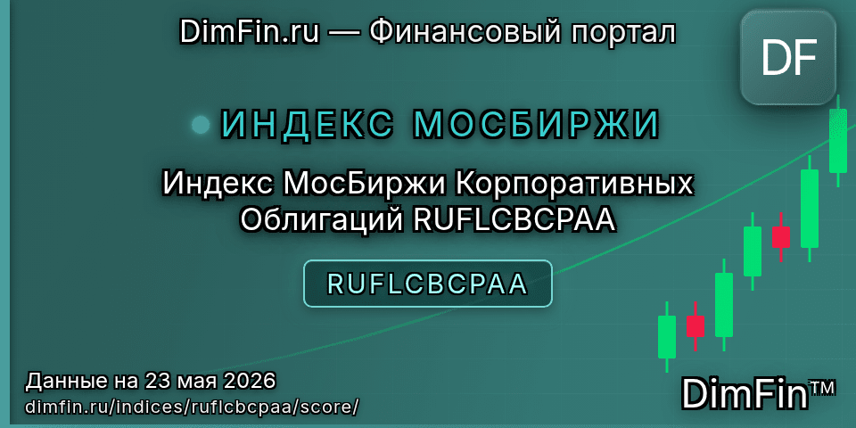DimFin Score Индекс МосБиржи Корпоративных Облигаций RUFLCBCPAA (RUFLCBCPAA) — рейтинг и оценка