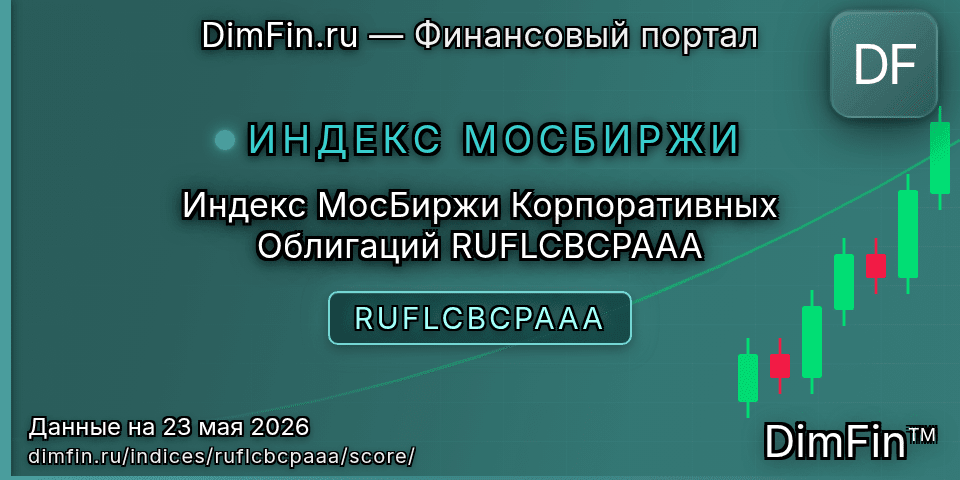 DimFin Score Индекс МосБиржи Корпоративных Облигаций RUFLCBCPAAA (RUFLCBCPAAA) — рейтинг и оценка DimFin Score Индекс МосБиржи Корпоративных Облигаций RUFLCBCPAAA (RUFLCBCPAAA) — рейтинг и оценка