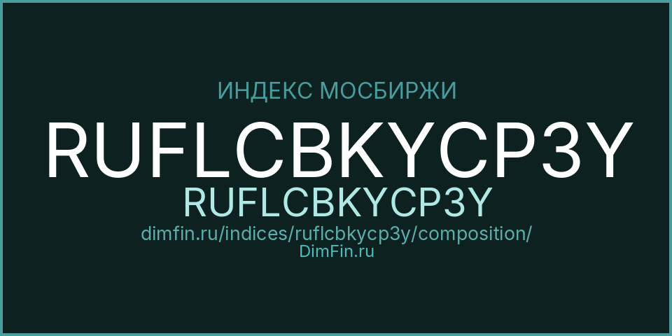 Состав индекса RUFLCBKYCP3Y (RUFLCBKYCP3Y) на Московской бирже