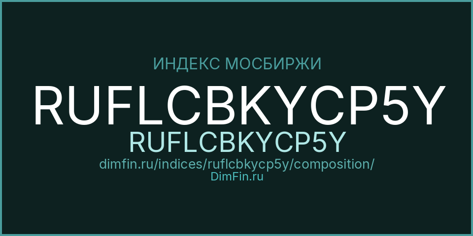 Состав индекса RUFLCBKYCP5Y (RUFLCBKYCP5Y) на Московской бирже