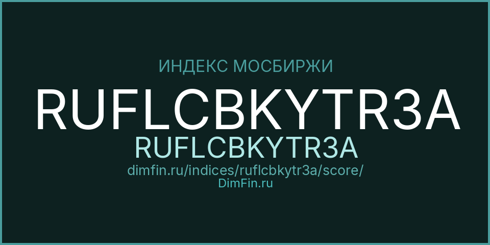 DimFin Score Индекс МосБиржи Корпоративных Облигаций RUFLCBKYTR3A (RUFLCBKYTR3A) — рейтинг и оценка DimFin Score Индекс МосБиржи Корпоративных Облигаций RUFLCBKYTR3A (RUFLCBKYTR3A) — рейтинг и оценка