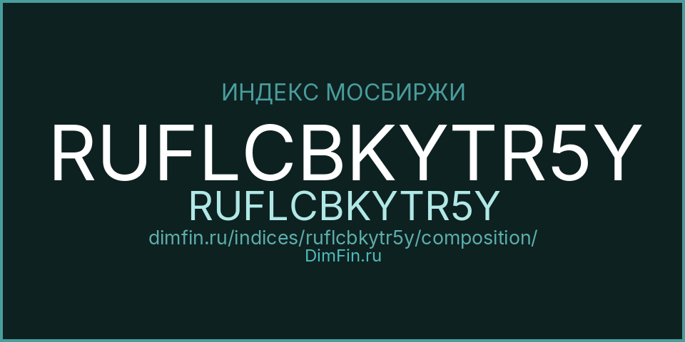 Состав индекса Индекс МосБиржи Корпоративных Облигаций RUFLCBKYTR5Y (RUFLCBKYTR5Y) — компоненты и веса Состав индекса Индекс МосБиржи Корпоративных Облигаций RUFLCBKYTR5Y (RUFLCBKYTR5Y) — компоненты и веса