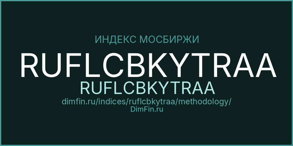 Методология индекса RUFLCBKYTRAA (RUFLCBKYTRAA) — Московская биржа