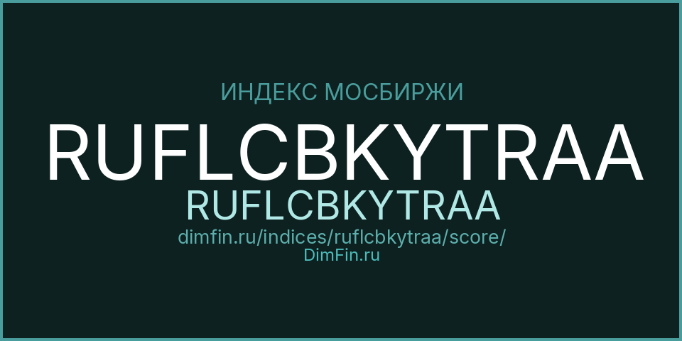 DimFin Score Индекс МосБиржи Корпоративных Облигаций RUFLCBKYTRAA (RUFLCBKYTRAA) — рейтинг и оценка DimFin Score Индекс МосБиржи Корпоративных Облигаций RUFLCBKYTRAA (RUFLCBKYTRAA) — рейтинг и оценка