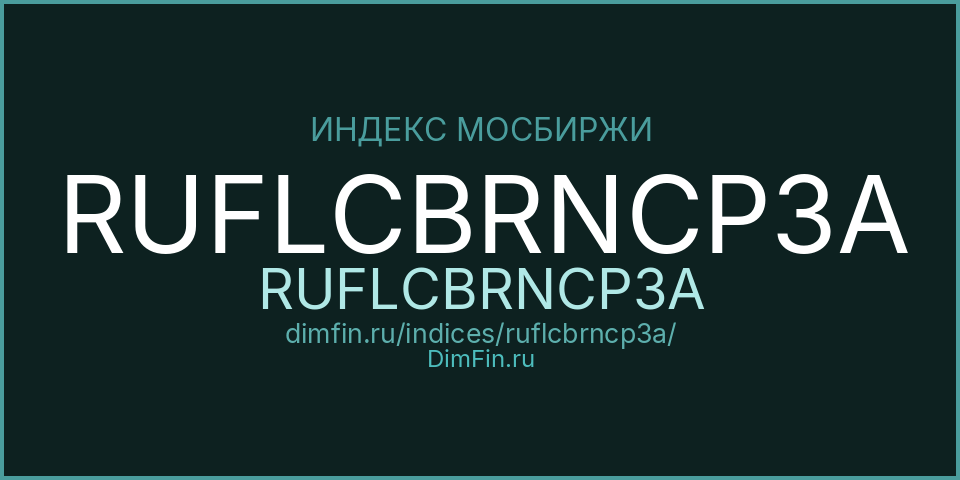 RUFLCBRNCP3A (RUFLCBRNCP3A): текущее значение, доходность и волатильность на Московской бирже