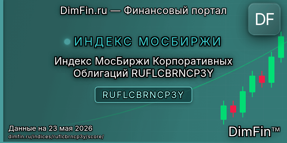 DimFin Score Индекс МосБиржи Корпоративных Облигаций RUFLCBRNCP3Y (RUFLCBRNCP3Y) — рейтинг и оценка DimFin Score Индекс МосБиржи Корпоративных Облигаций RUFLCBRNCP3Y (RUFLCBRNCP3Y) — рейтинг и оценка