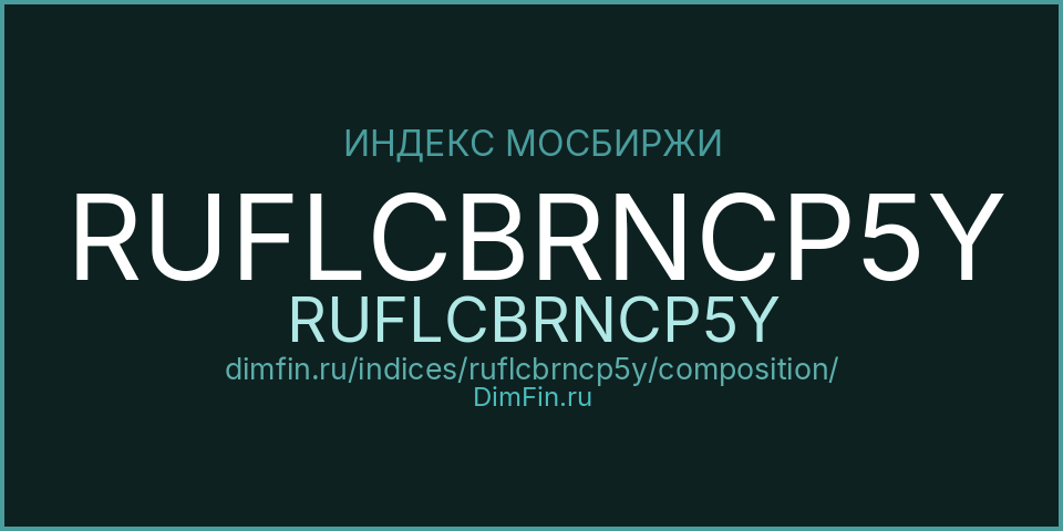 Состав индекса RUFLCBRNCP5Y (RUFLCBRNCP5Y) на Московской бирже